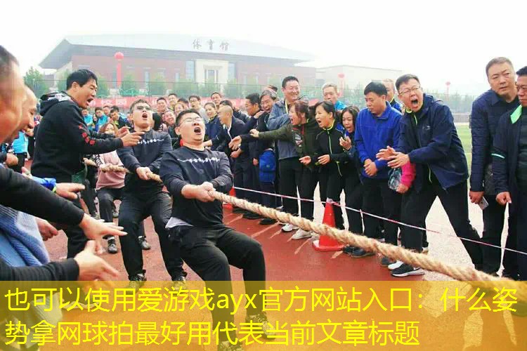 什么姿势拿网球拍最好用 什么姿势拿网球拍最好用