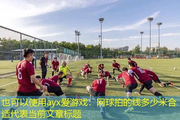 网球拍的线多少米合适 网球拍的线多少米合适