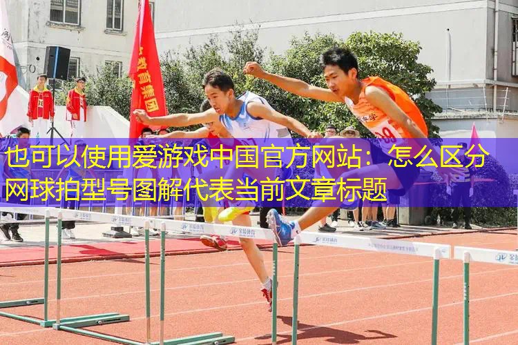 怎么区分网球拍型号图解 怎么区分网球拍型号图解