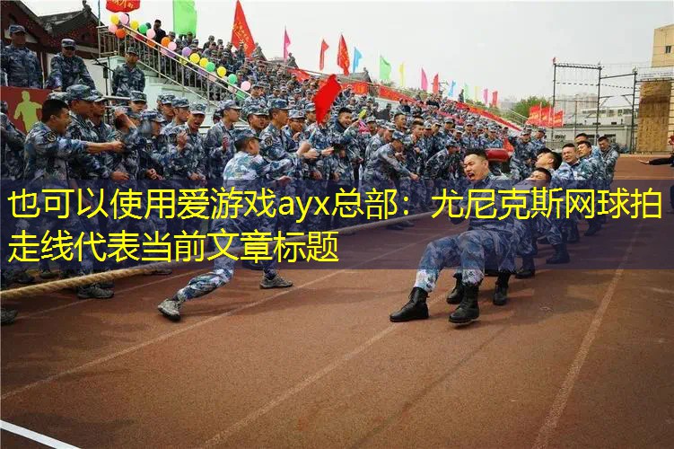 尤尼克斯网球拍走线 尤尼克斯网球拍走线