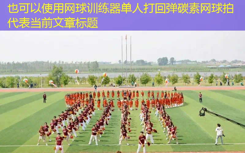 网球训练器单人打回弹碳素网球拍 网球训练器单人打回弹碳素网球拍