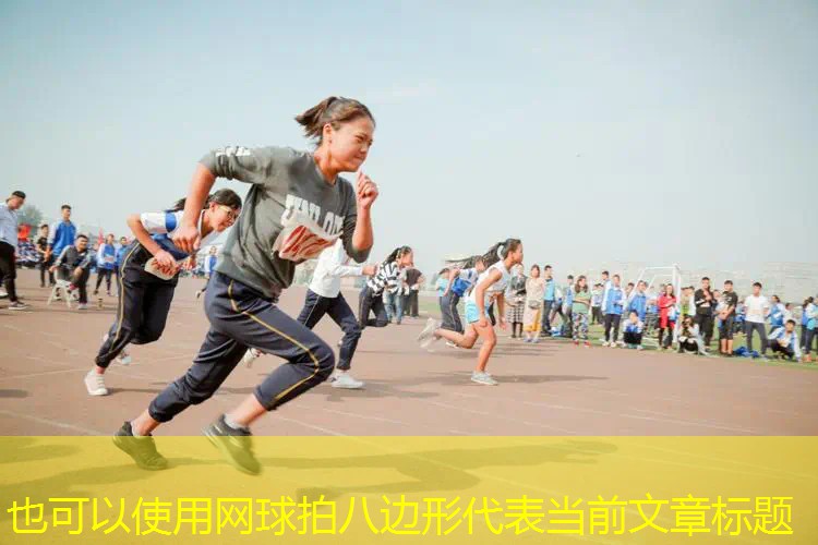 网球拍八边形 网球拍八边形