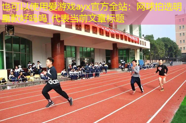 网球拍选明星款好吗吗_ 网球拍选明星款好吗吗_