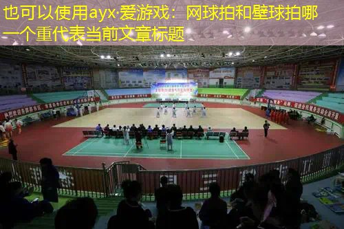 网球拍和壁球拍哪一个重 网球拍和壁球拍哪一个重