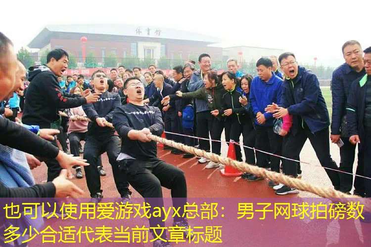 男子网球拍磅数多少合适 男子网球拍磅数多少合适