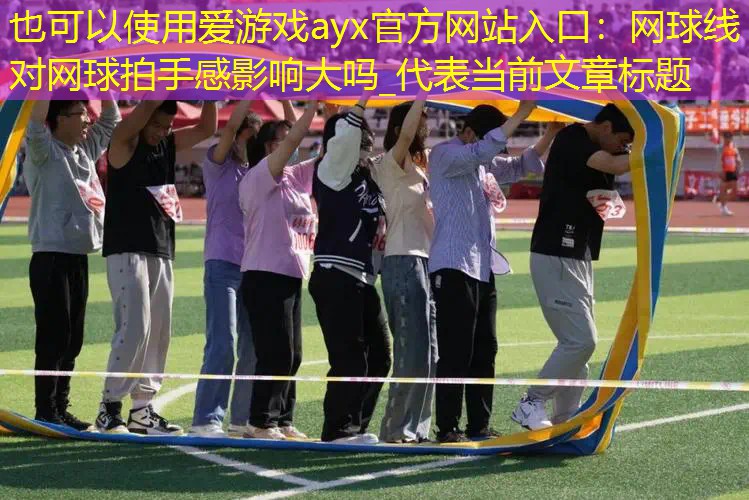 网球线对网球拍手感影响大吗_ 网球线对网球拍手感影响大吗_