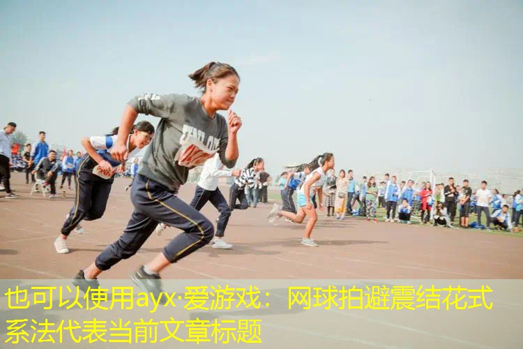 网球拍避震结花式系法 网球拍避震结花式系法