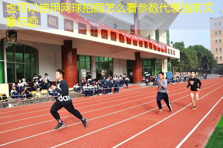 网球拍面怎么看参数 网球拍面怎么看参数