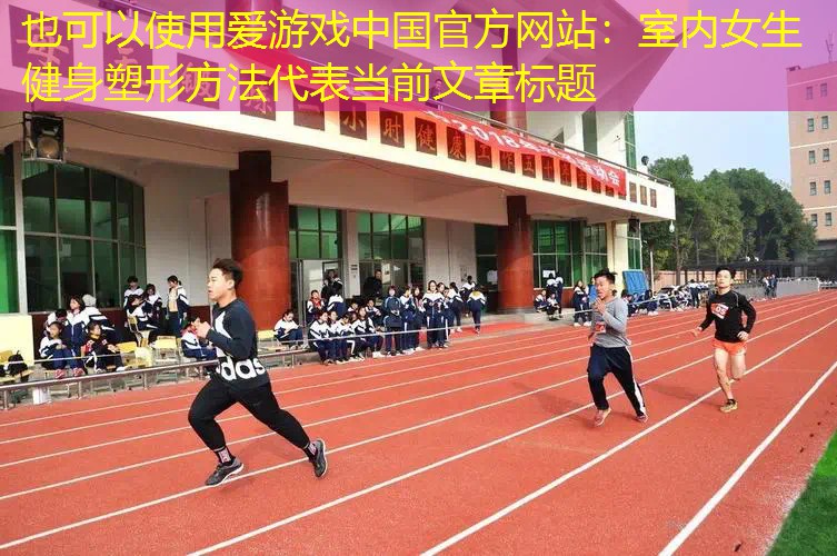 室内女生健身塑形方法 室内女生健身塑形方法