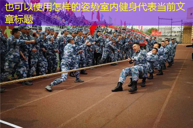 怎样的姿势室内健身 怎样的姿势室内健身