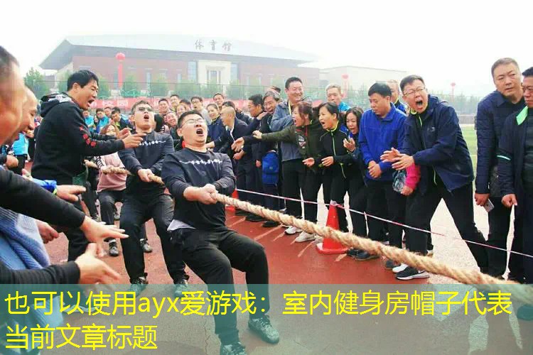 室内健身房帽子 室内健身房帽子