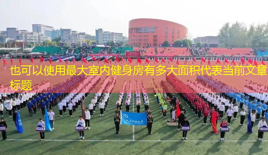 最大室内健身房有多大面积 最大室内健身房有多大面积